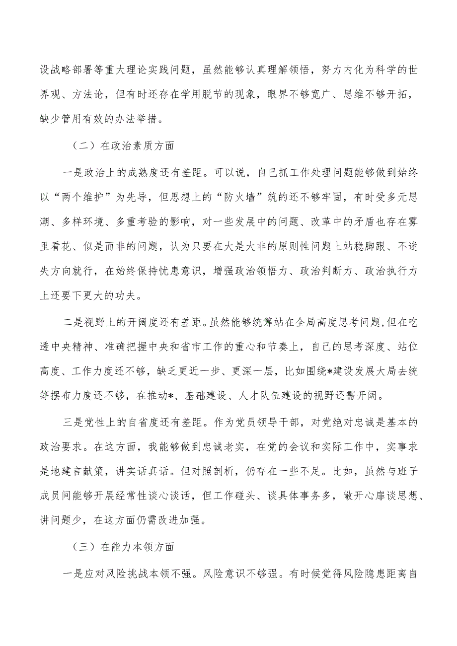 六个方面个人检查材料剖析发言.docx_第3页