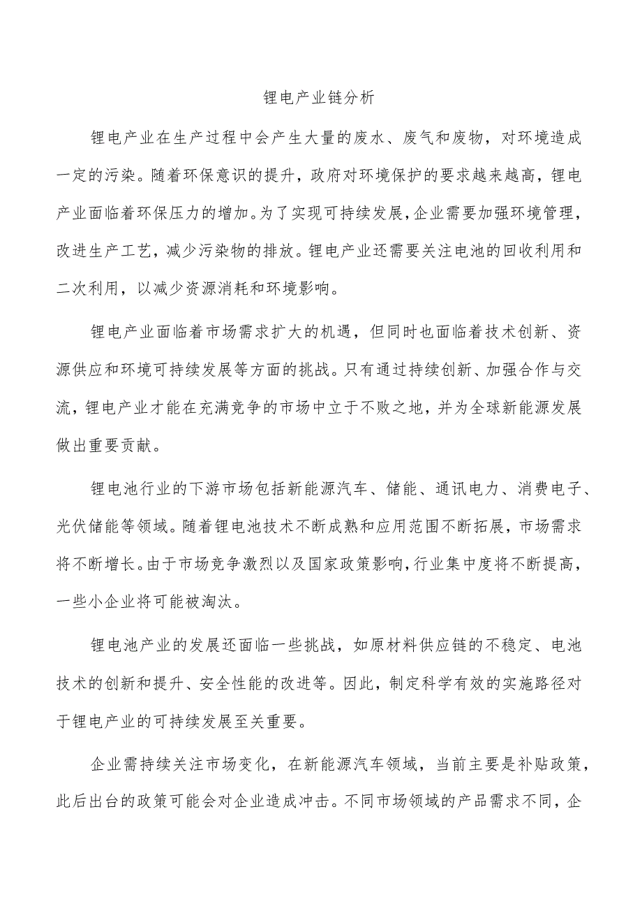 锂电产业链分析.docx_第1页