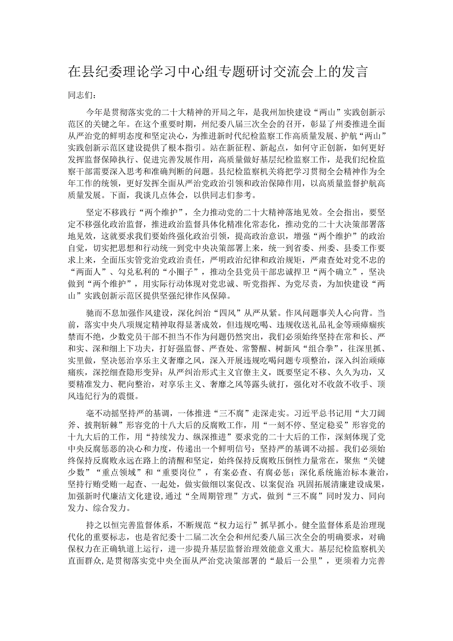 在县纪委理论学习中心组专题研讨交流会上的发言.docx_第1页