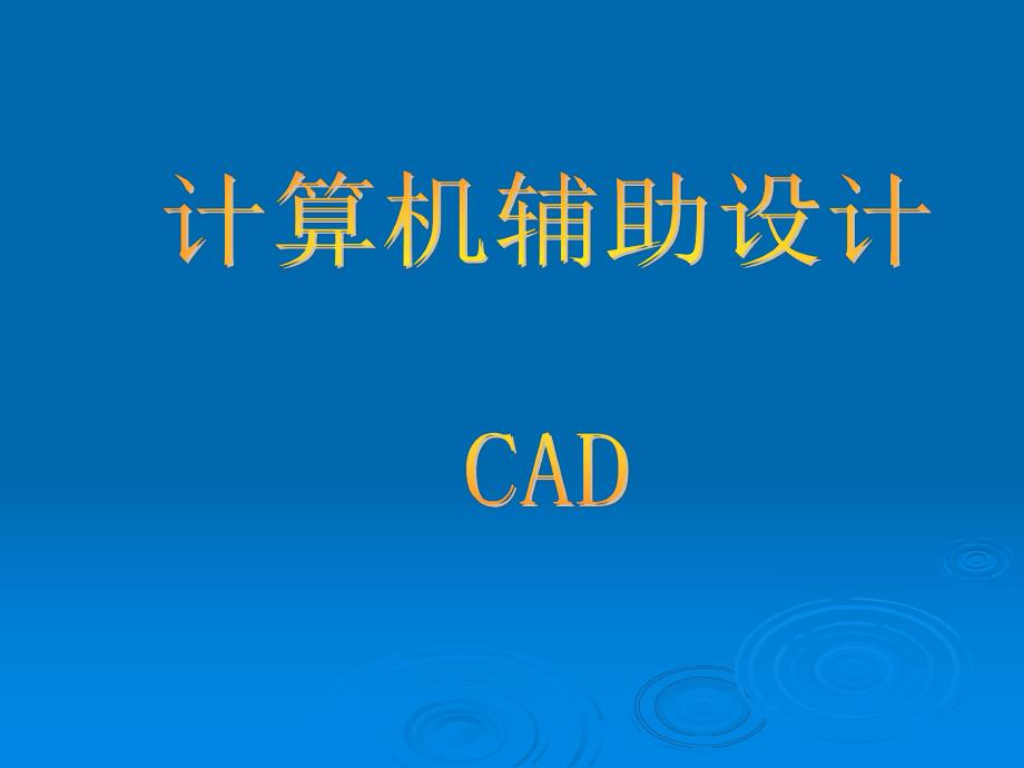 CAD辅助设计.ppt_第1页