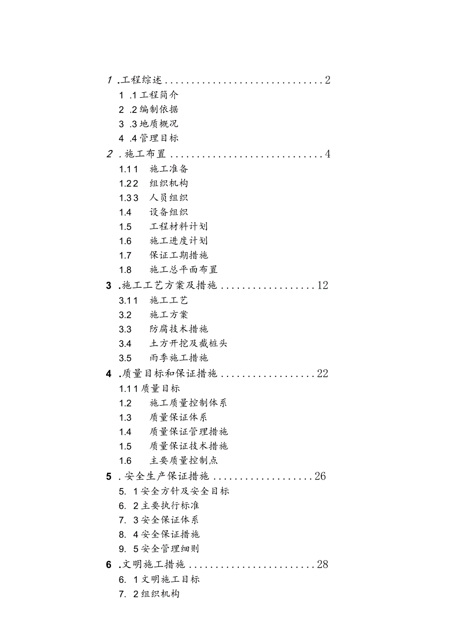 沧州某工程桩基(正循环潜水钻机自然造浆法)投标书技术标.docx_第2页