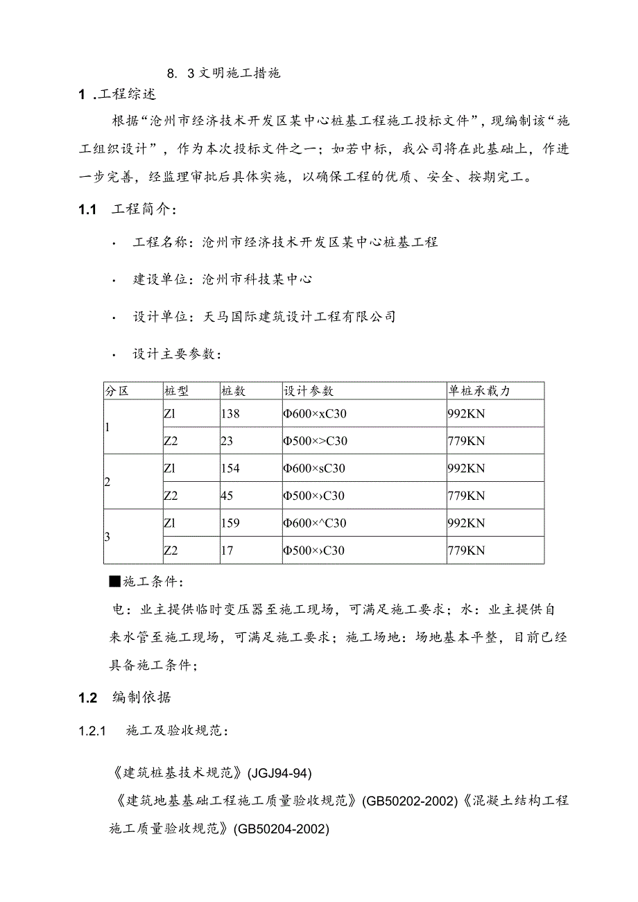 沧州某工程桩基(正循环潜水钻机自然造浆法)投标书技术标.docx_第3页