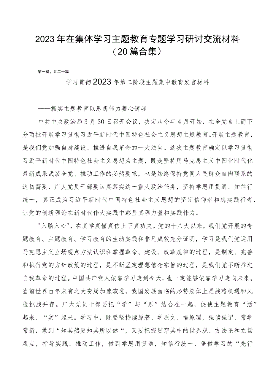 2023年在集体学习主题教育专题学习研讨交流材料（20篇合集）.docx_第1页