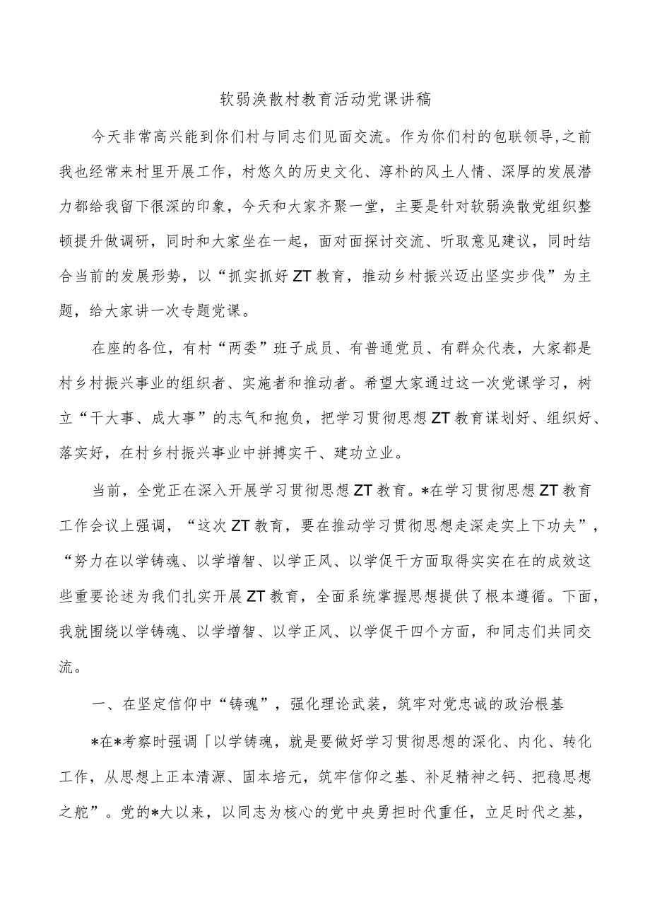 软弱涣散村教育活动党课讲稿.docx_第1页