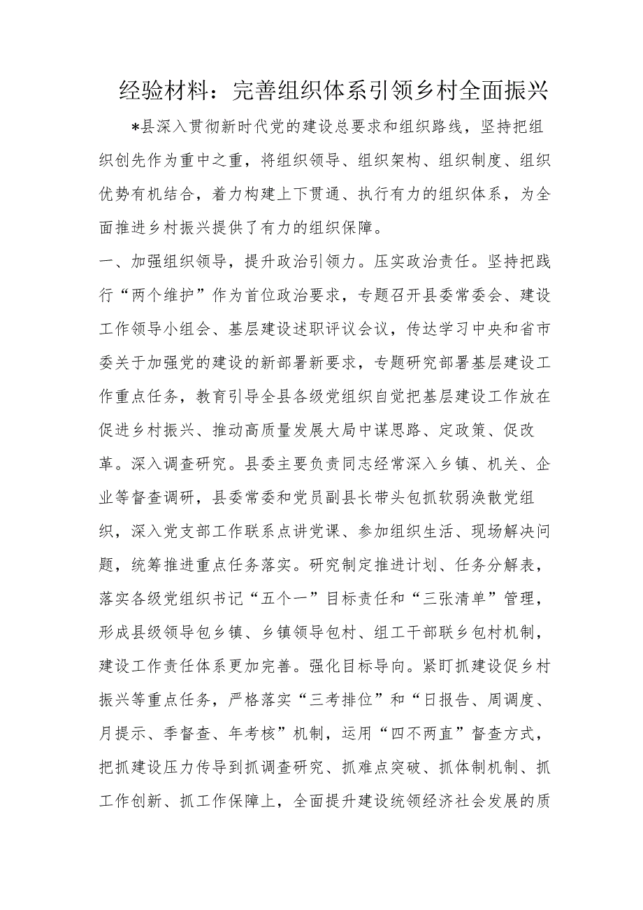 经验材料：完善组织体系引领乡村全面振兴.docx_第1页