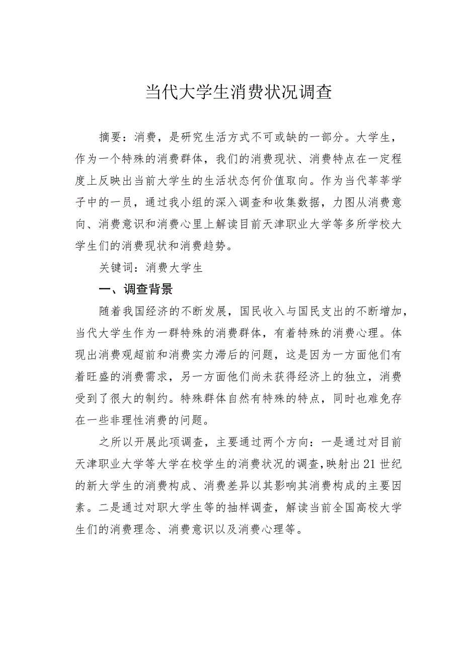 当代大学生消费状况调查.docx_第1页