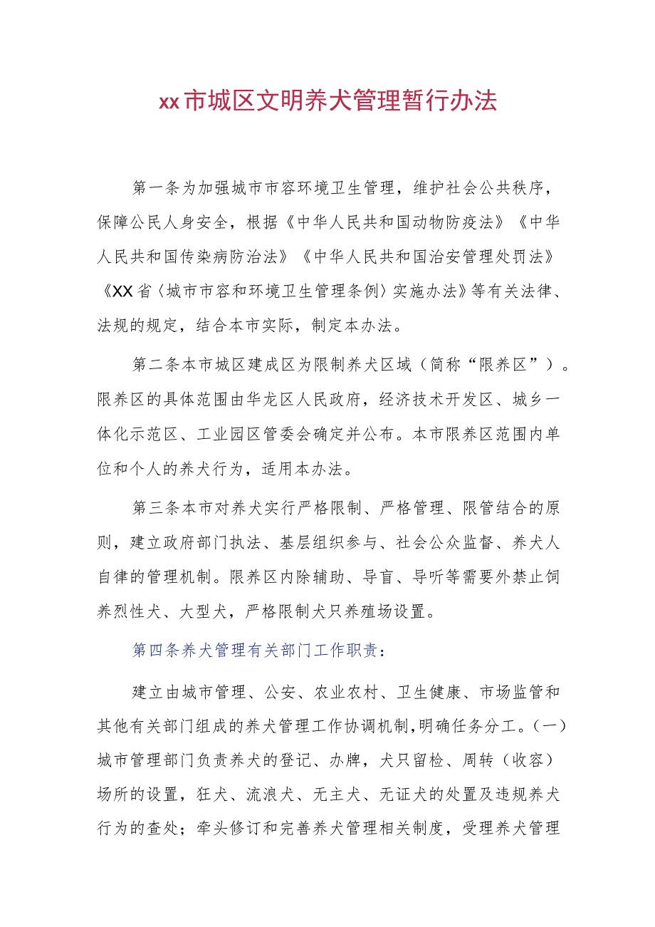 xx市城区文明养犬管理暂行办法.docx_第1页