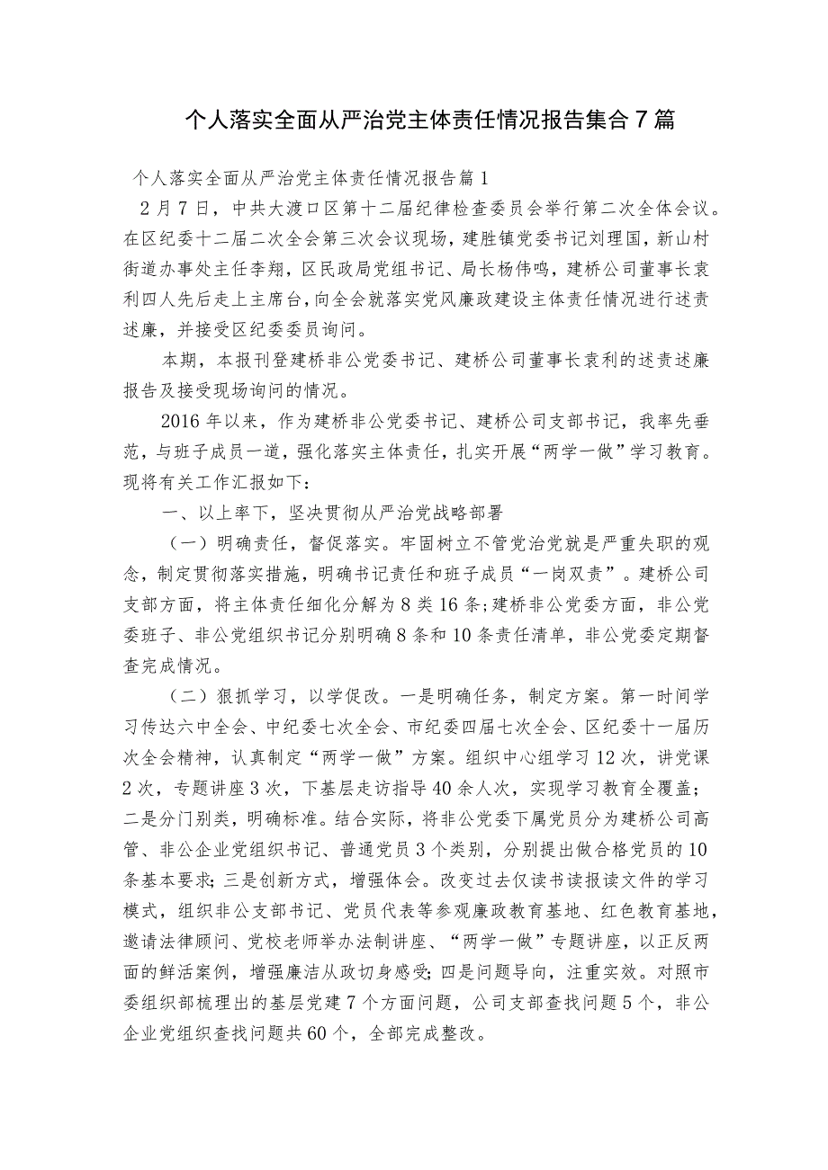 个人落实全面从严治党主体责任情况报告集合7篇.docx_第1页