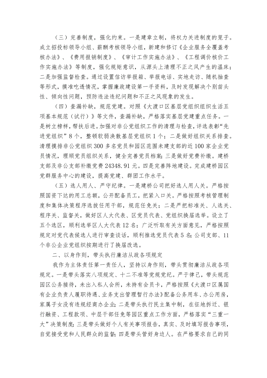 个人落实全面从严治党主体责任情况报告集合7篇.docx_第2页