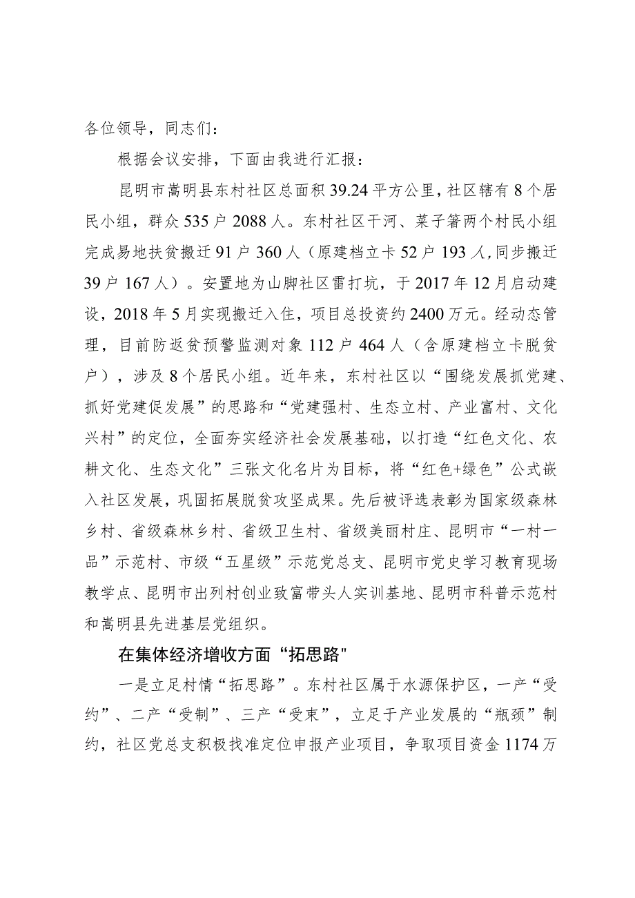 社区基层党组织联农带农典型经验材料：传承红色基因助力乡村振兴.docx_第1页