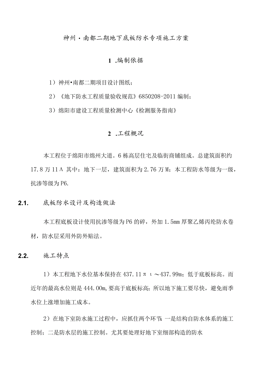 底板防水专项施工方案(2015版中建七局绵阳项目)（14P）.docx_第2页