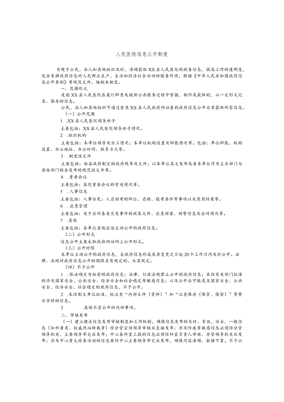 人民医院信息公开制度.docx_第1页