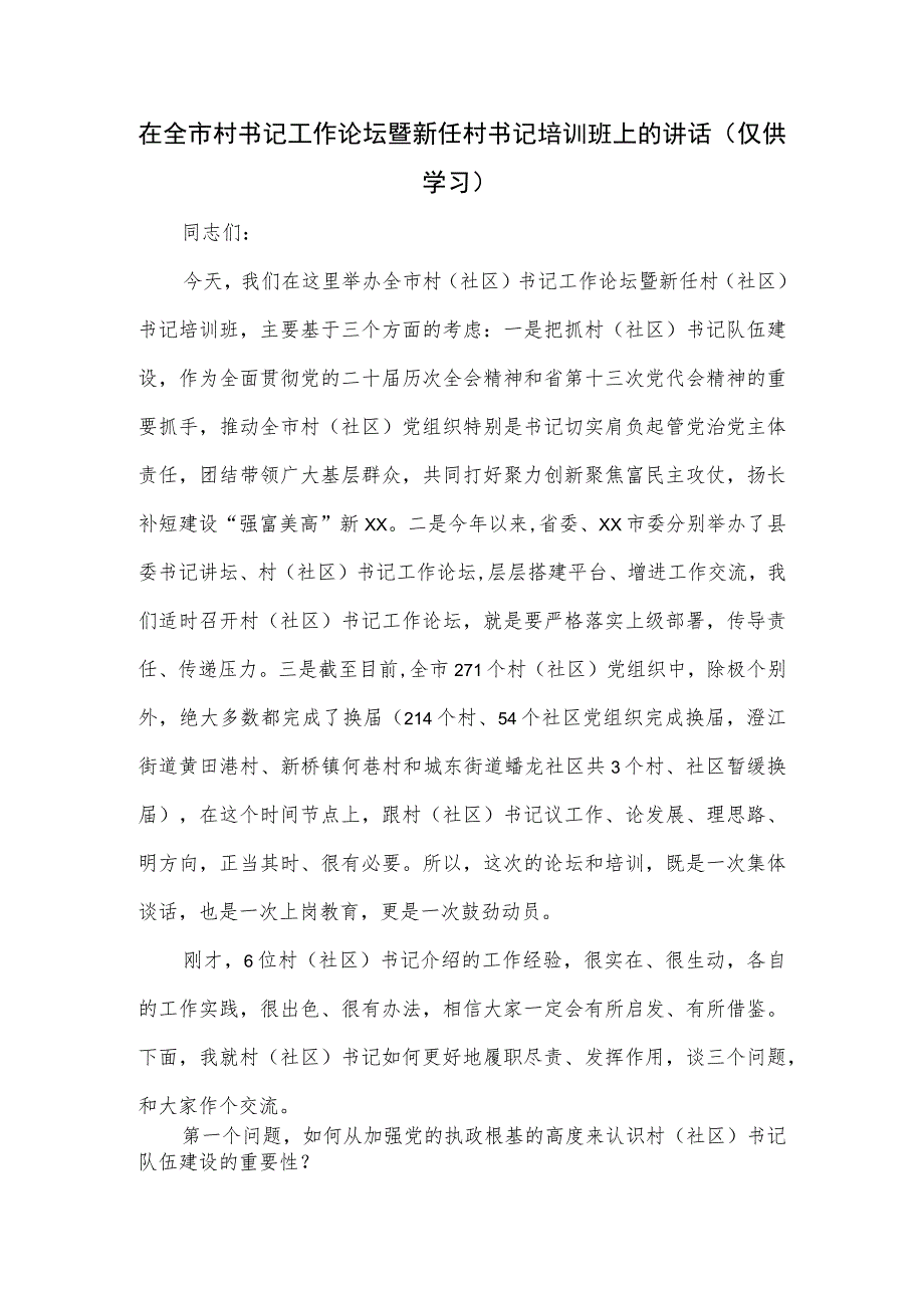 在全市村书记工作论坛暨新任村书记培训班上的讲话.docx_第1页