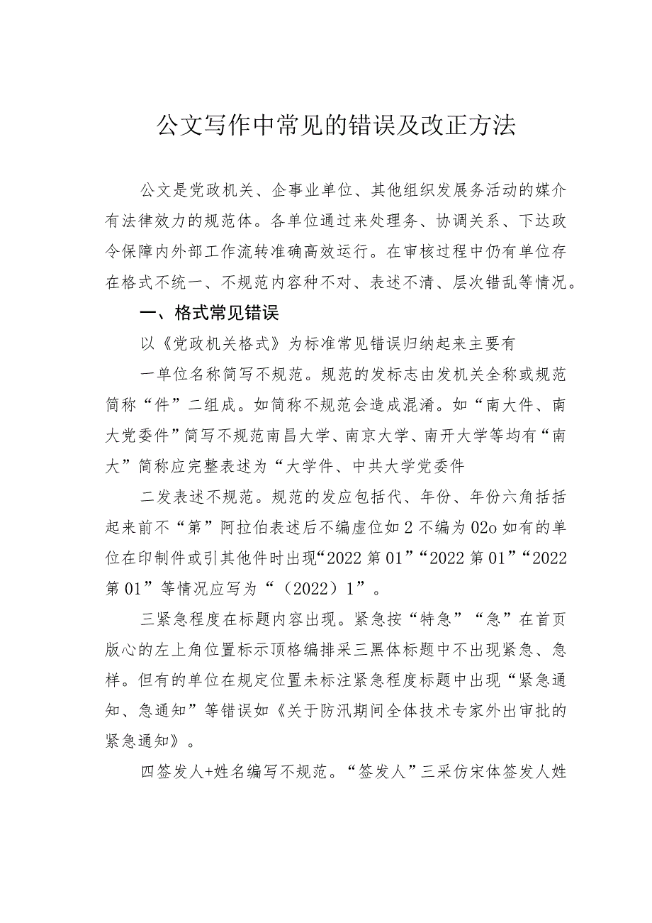 公文写作中常见的错误及改正方法.docx_第1页