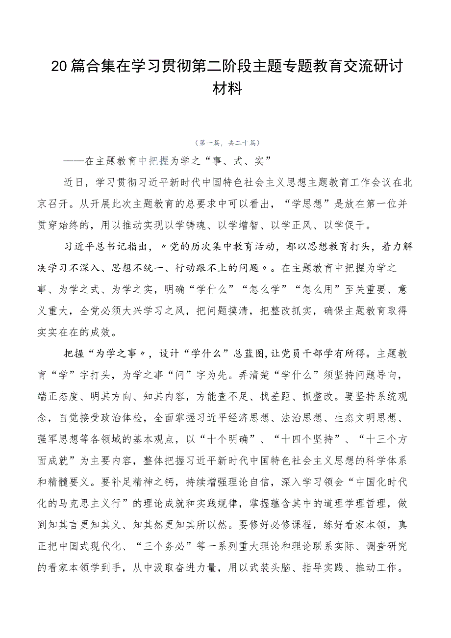 20篇合集在学习贯彻第二阶段主题专题教育交流研讨材料.docx_第1页