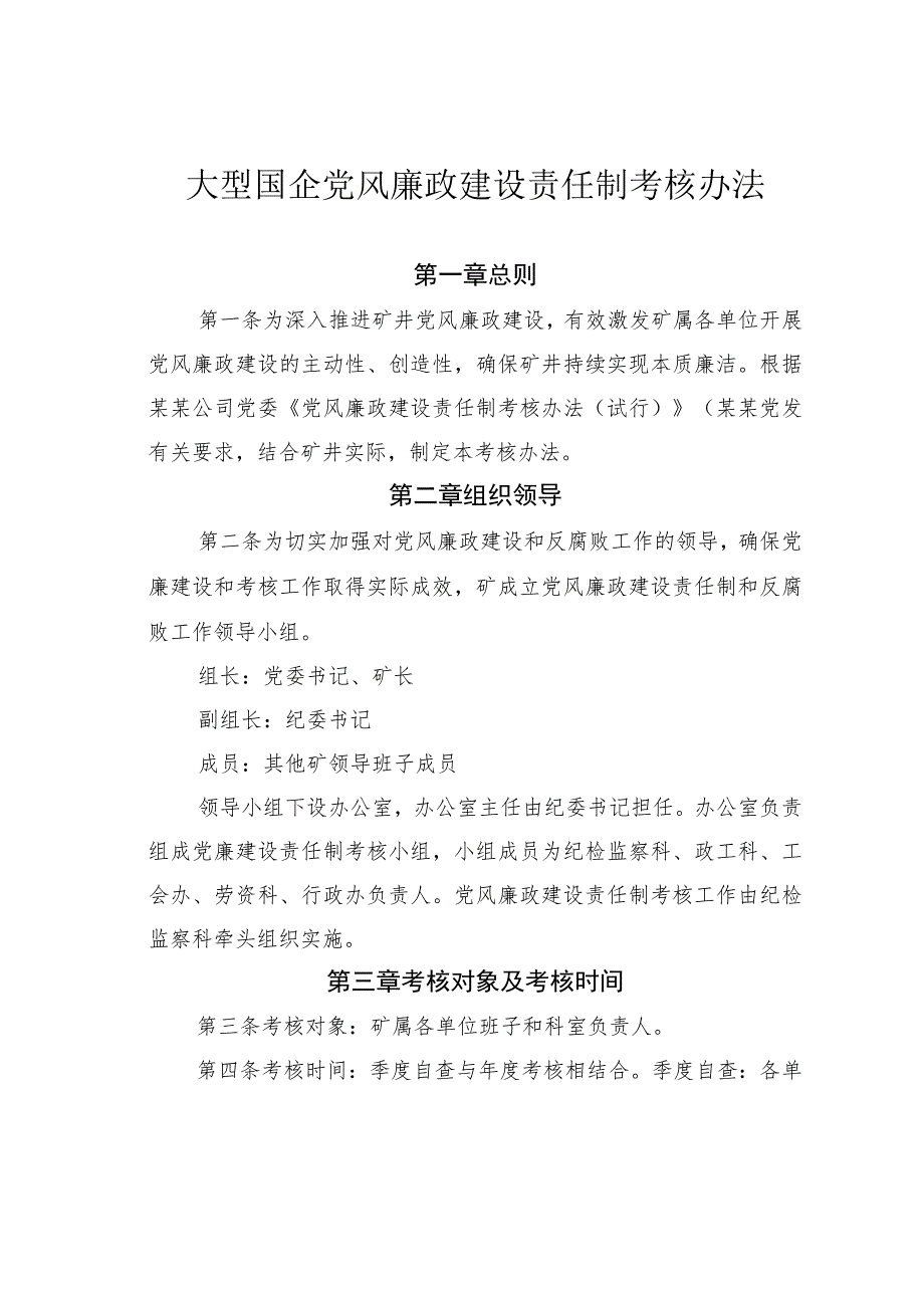 大型国企党风廉政建设责任制考核办法.docx_第1页