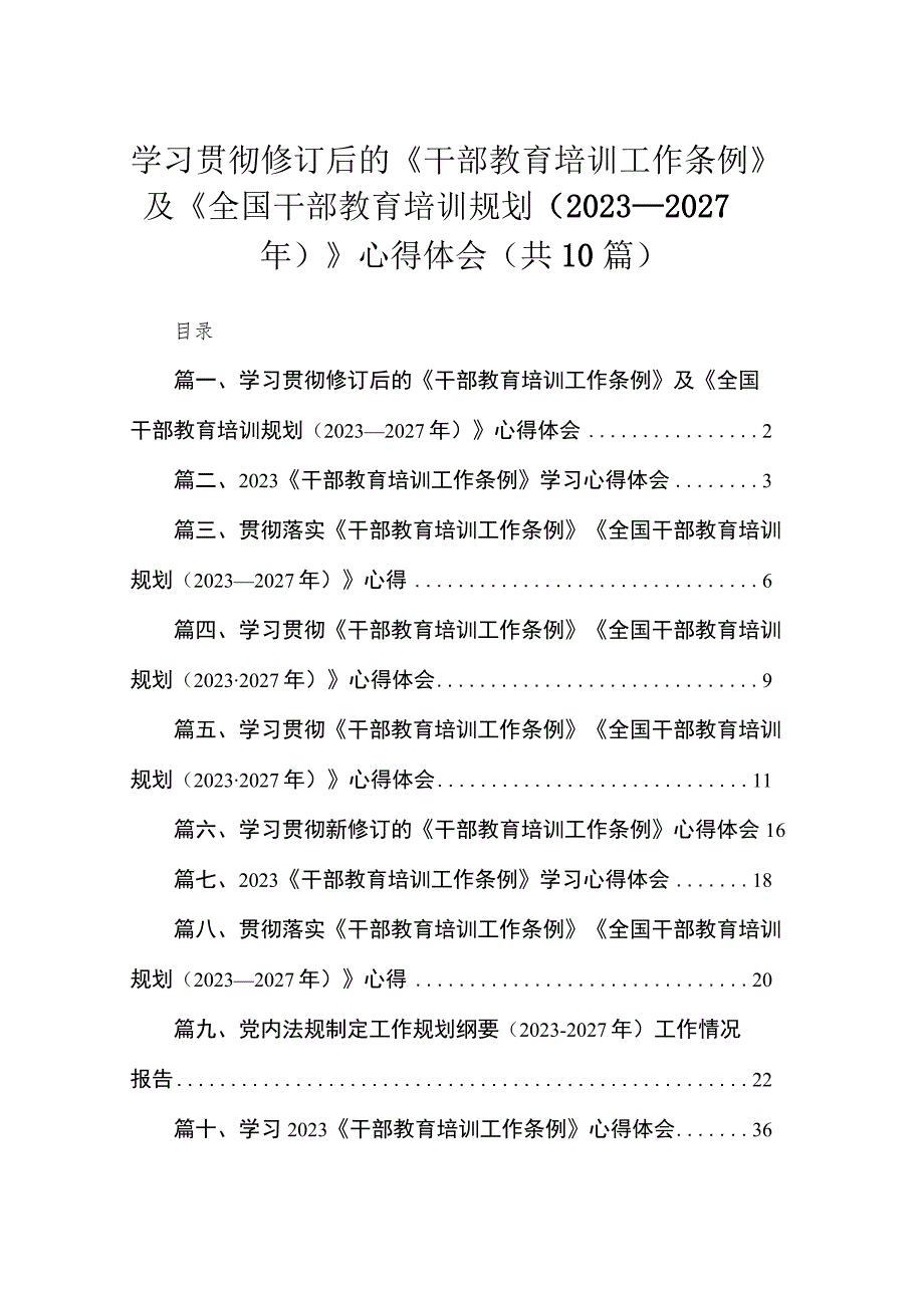 学习贯彻修订后的《干部教育培训工作条例》及《全国干部教育培训规划（2023-2027年）》心得体会【10篇】.docx_第1页