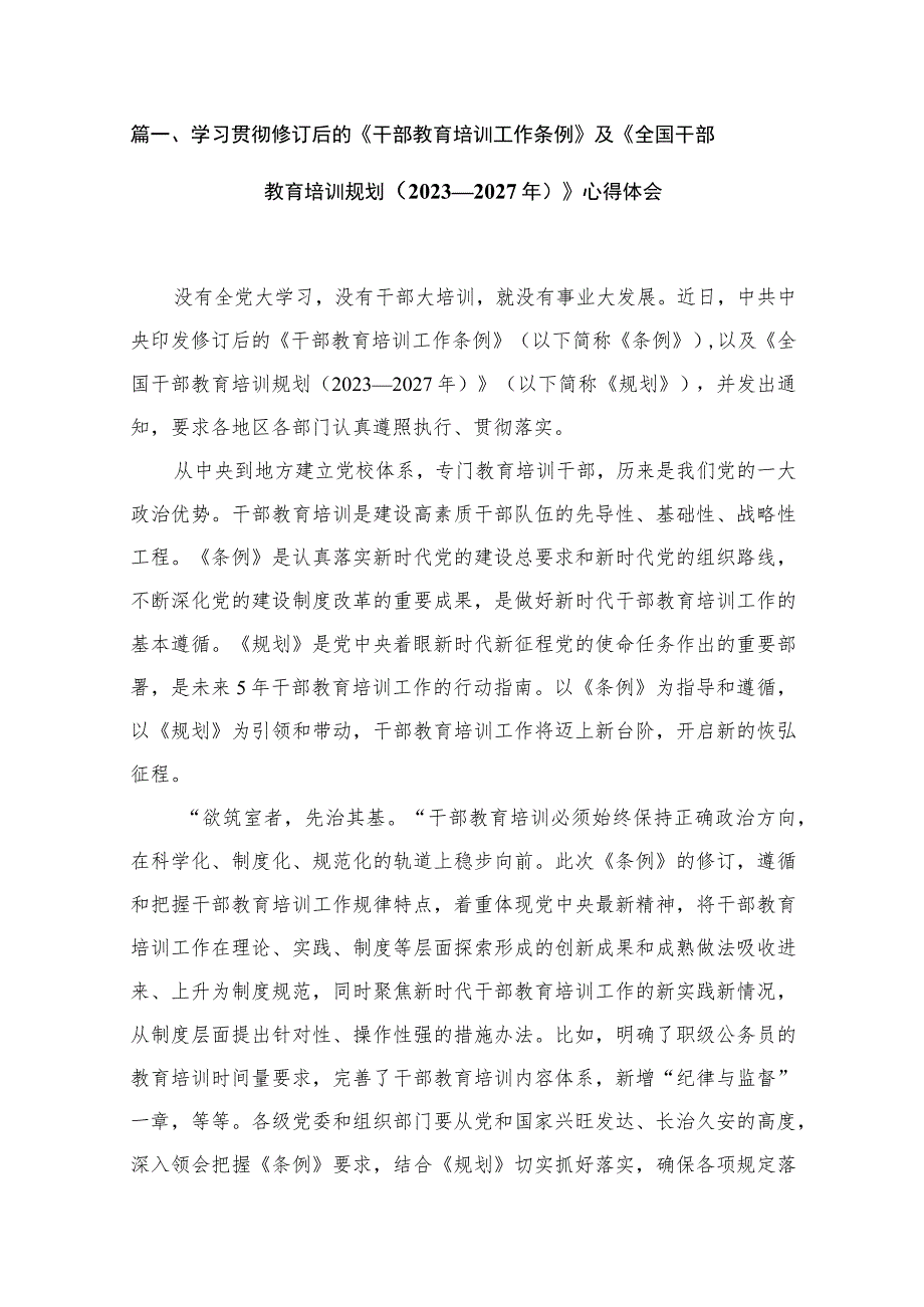 学习贯彻修订后的《干部教育培训工作条例》及《全国干部教育培训规划（2023-2027年）》心得体会【10篇】.docx_第2页