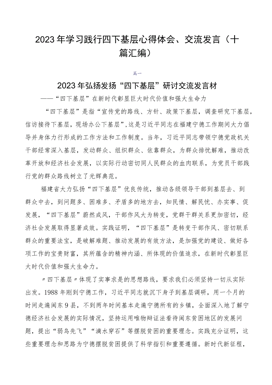 2023年学习践行四下基层心得体会、交流发言（十篇汇编）.docx_第1页