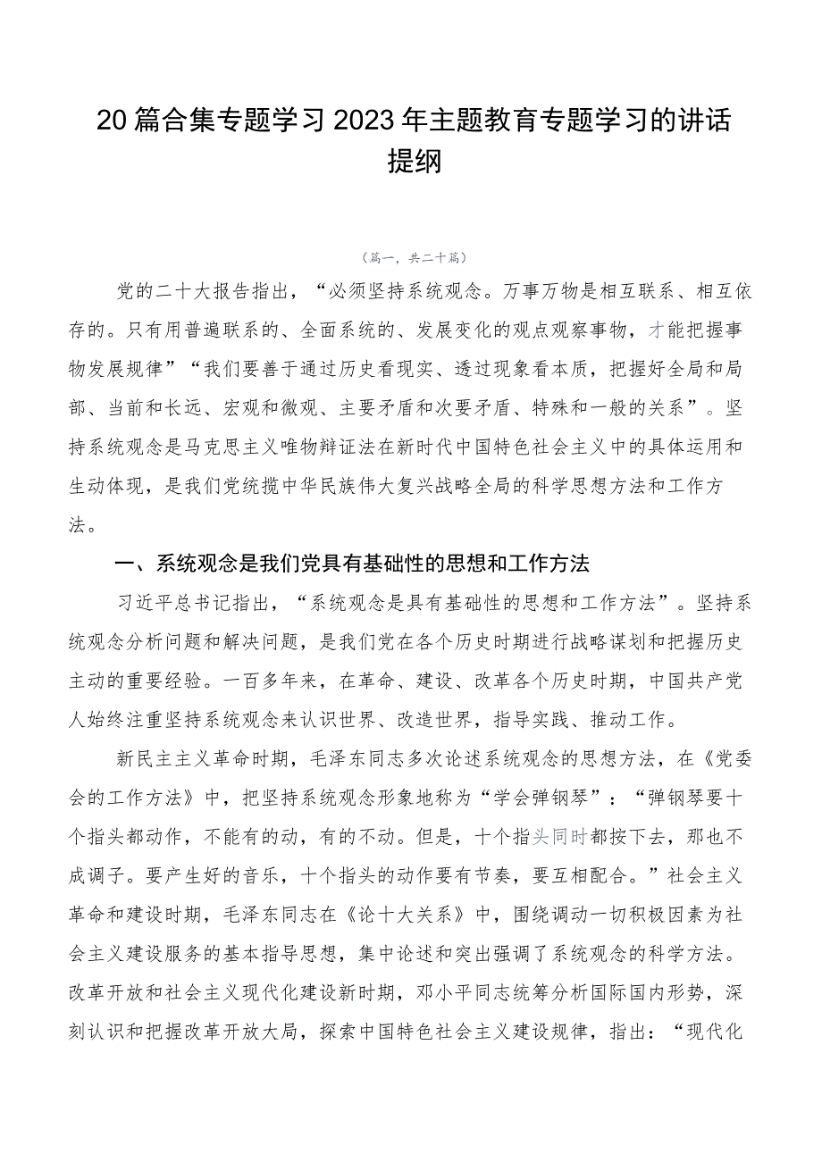 20篇合集专题学习2023年主题教育专题学习的讲话提纲.docx_第1页