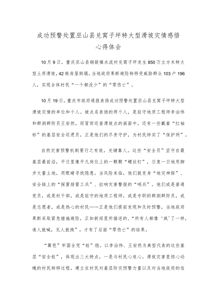 成功预警处置巫山县兑窝子坪特大型滑坡灾情感悟心得体会.docx_第1页