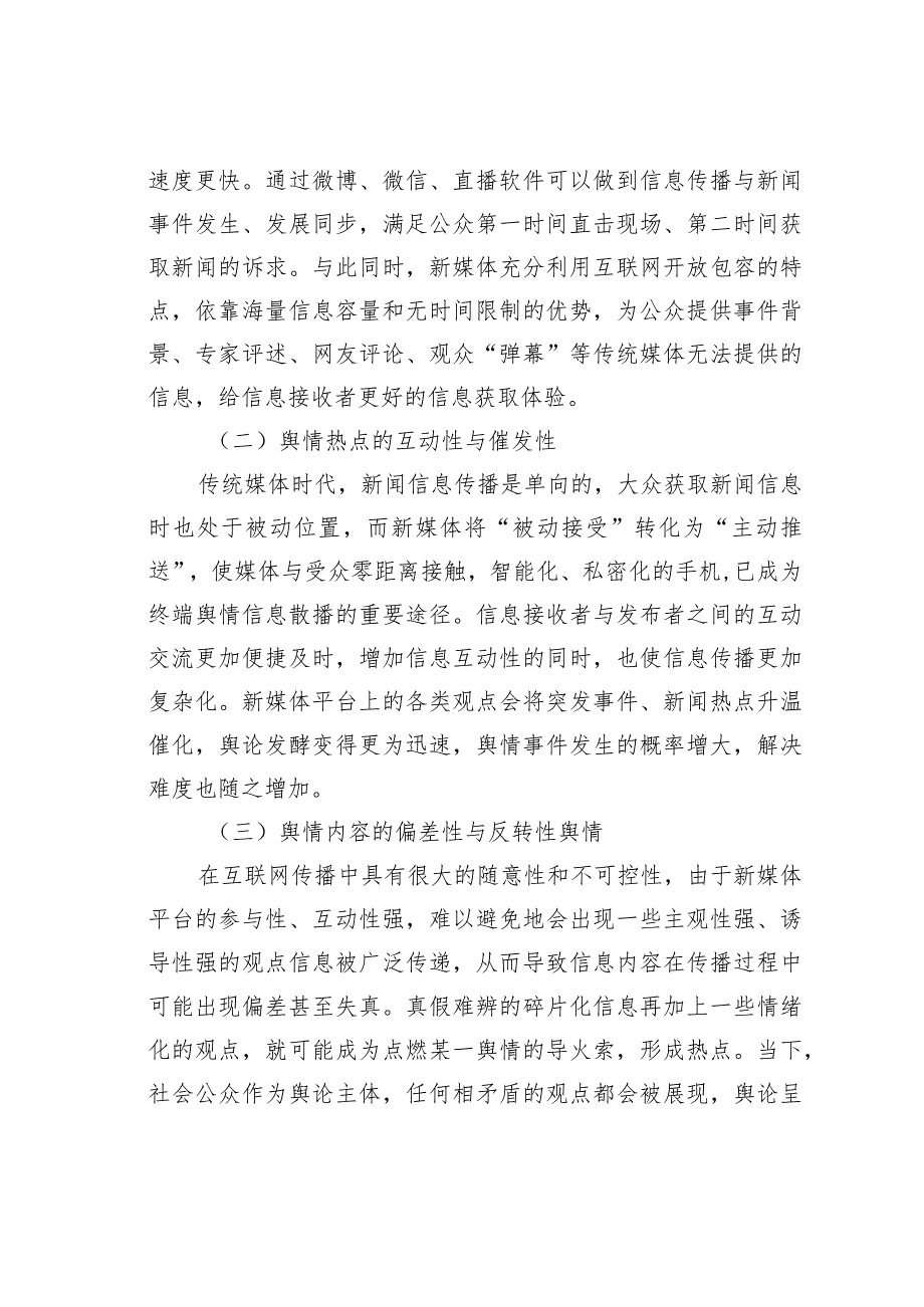 新媒体背景下舆情管控工作调研报告.docx_第2页