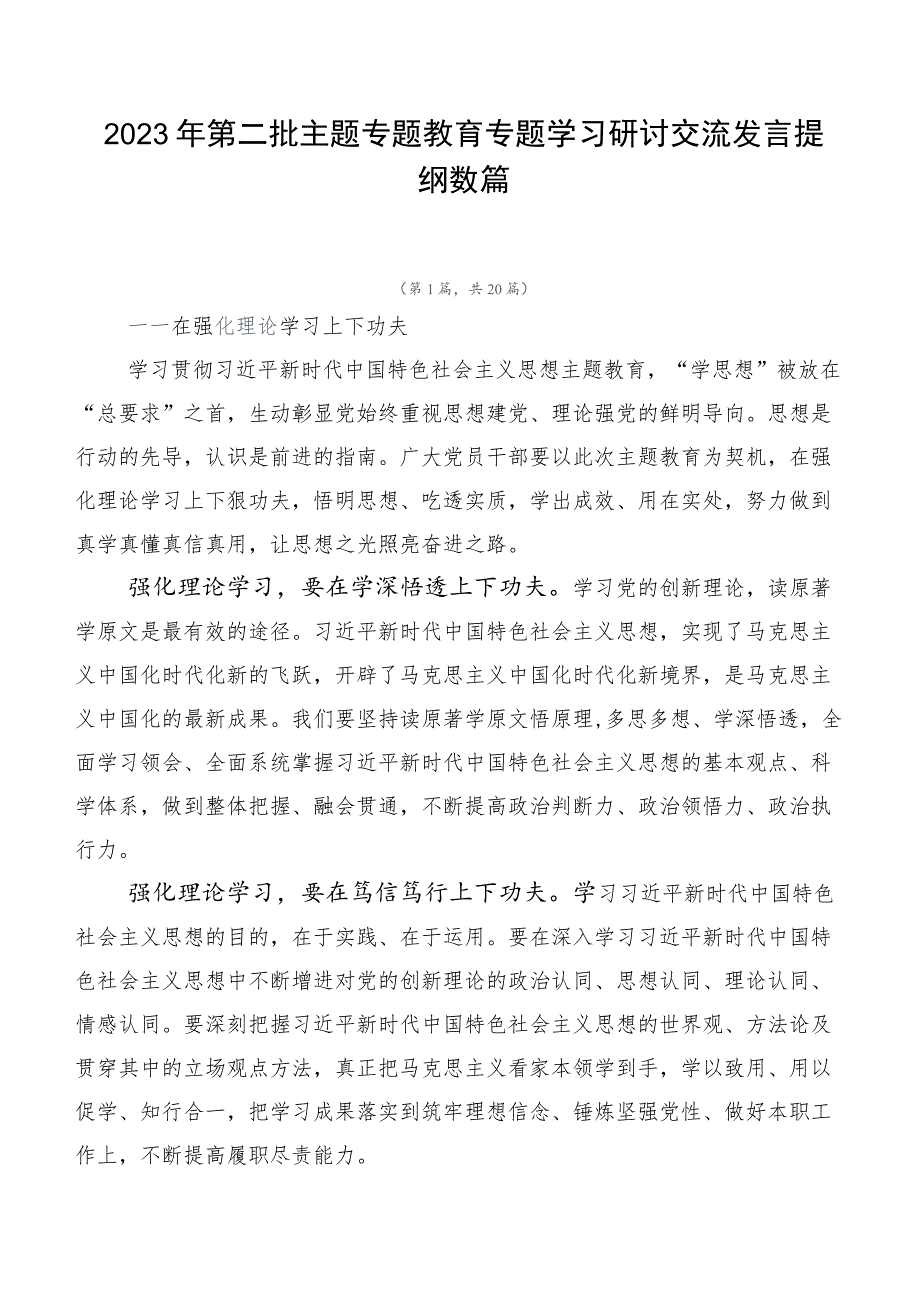 2023年第二批主题专题教育专题学习研讨交流发言提纲数篇.docx_第1页