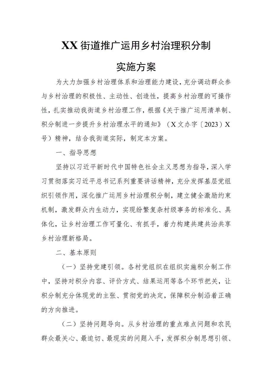 XX街道推广运用乡村治理积分制实施方案.docx_第1页