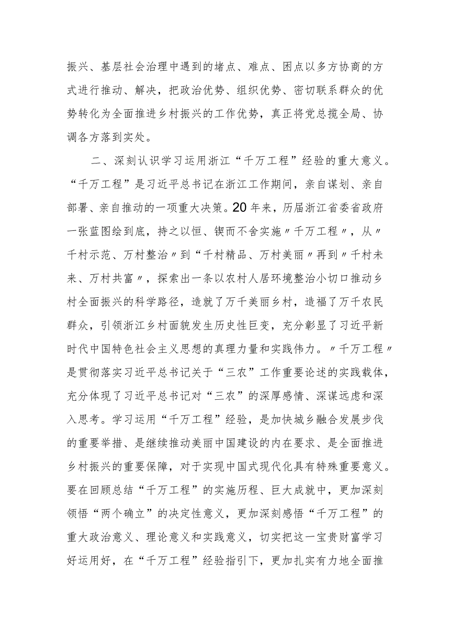 某旗政协党组书记学习浙江省“千万工程”经验专题研讨发言材料.docx_第2页