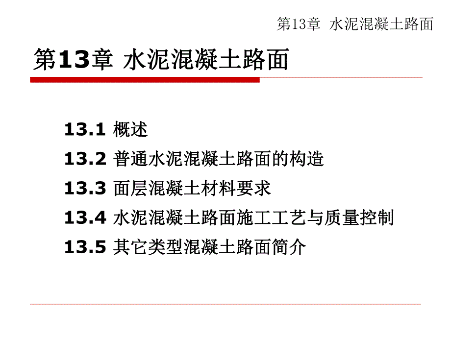 第13章水泥混凝土路面.ppt_第2页