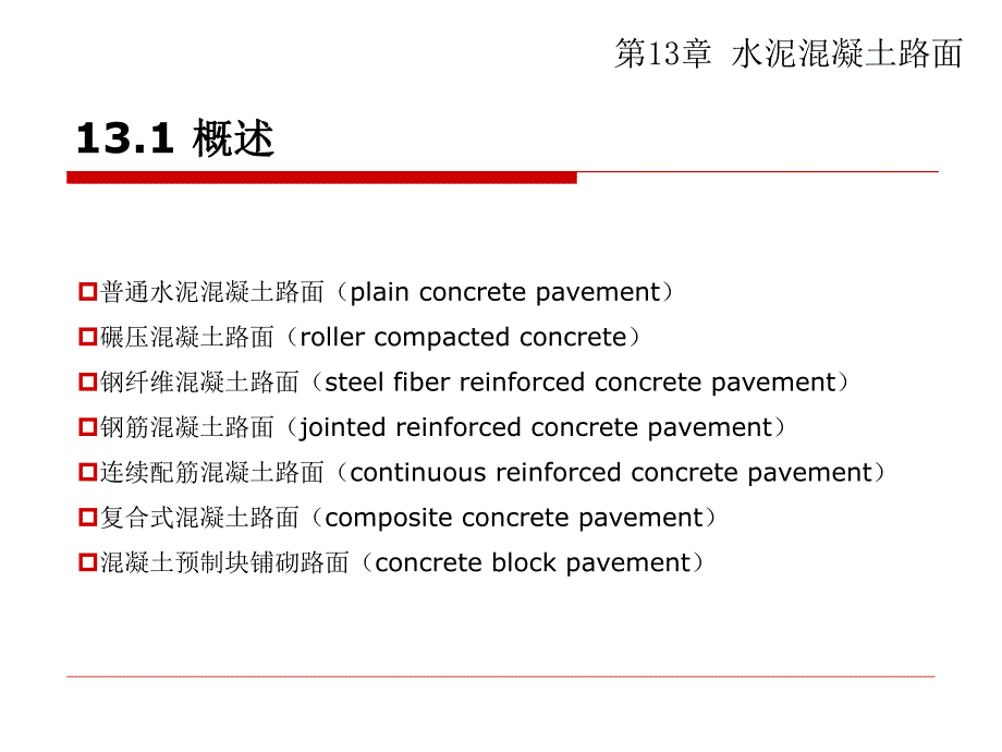 第13章水泥混凝土路面.ppt_第3页