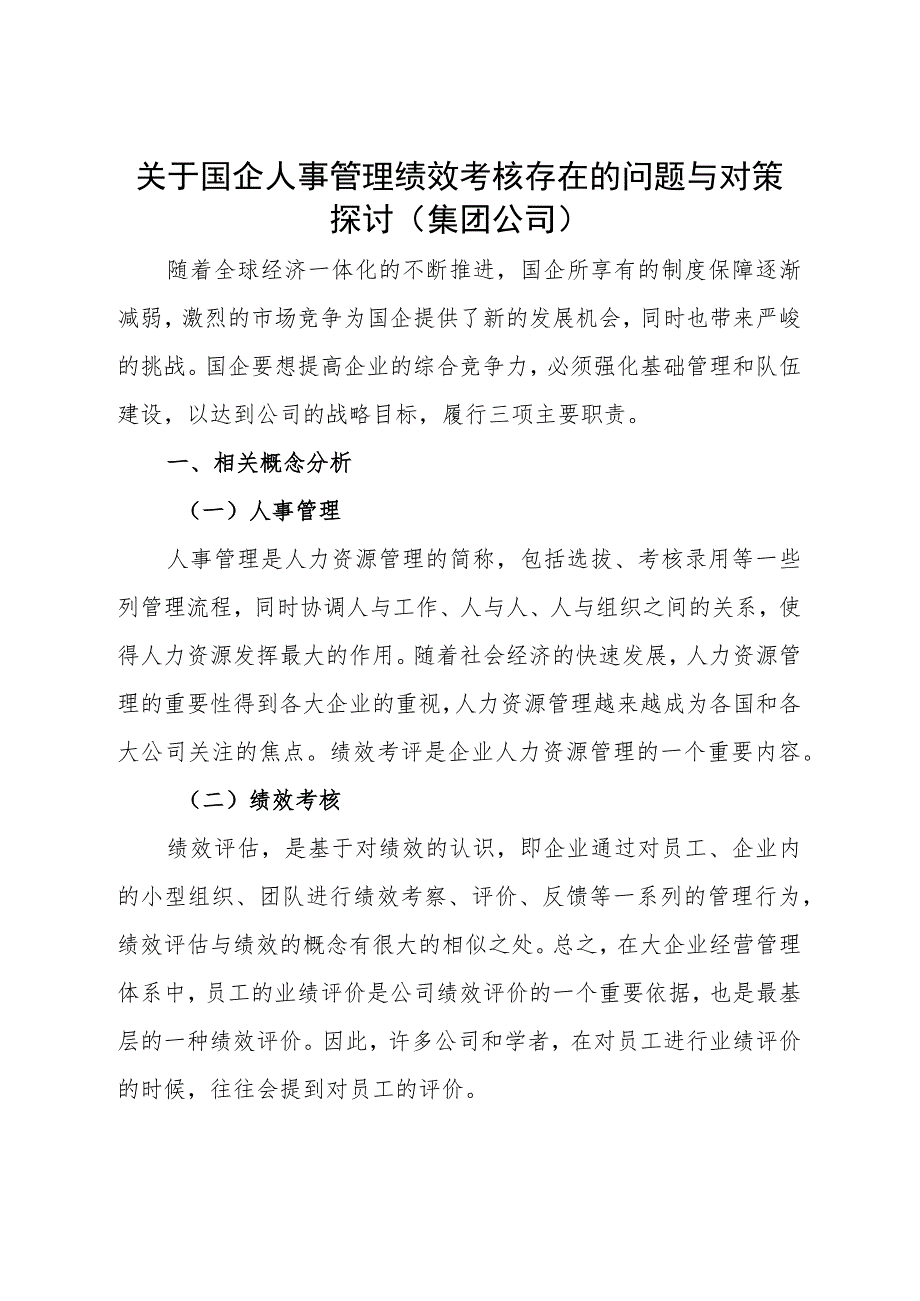 关于国企人事管理绩效考核存在的问题与对策探讨.docx_第1页