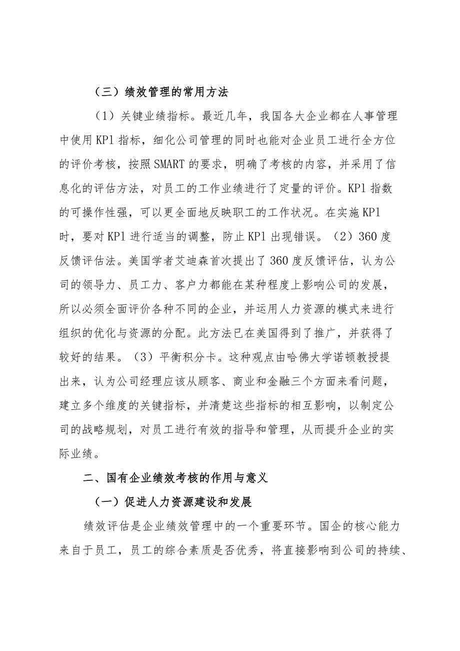 关于国企人事管理绩效考核存在的问题与对策探讨.docx_第2页