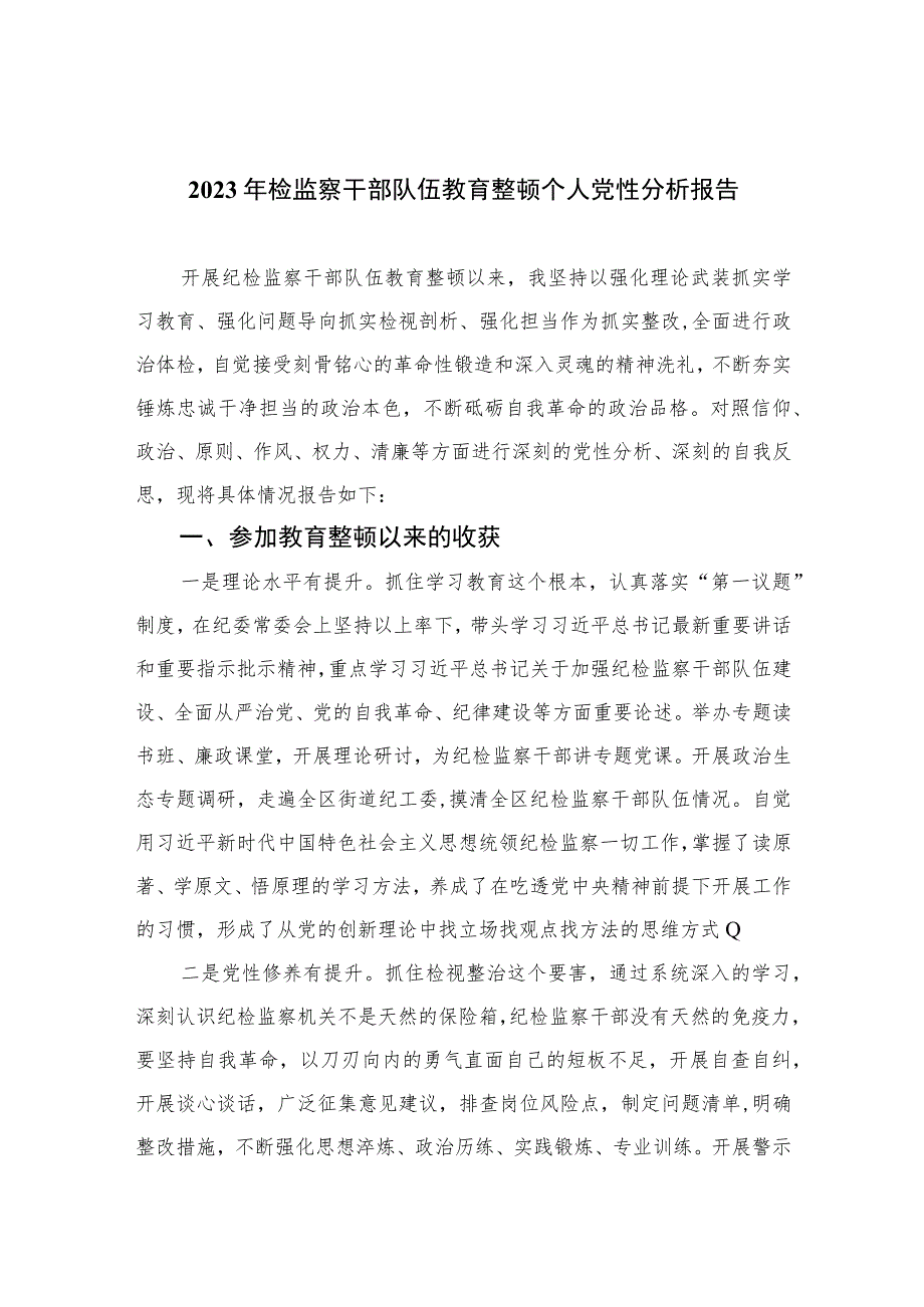 2023年检监察干部队伍教育整顿个人党性分析报告（13篇）.docx_第1页