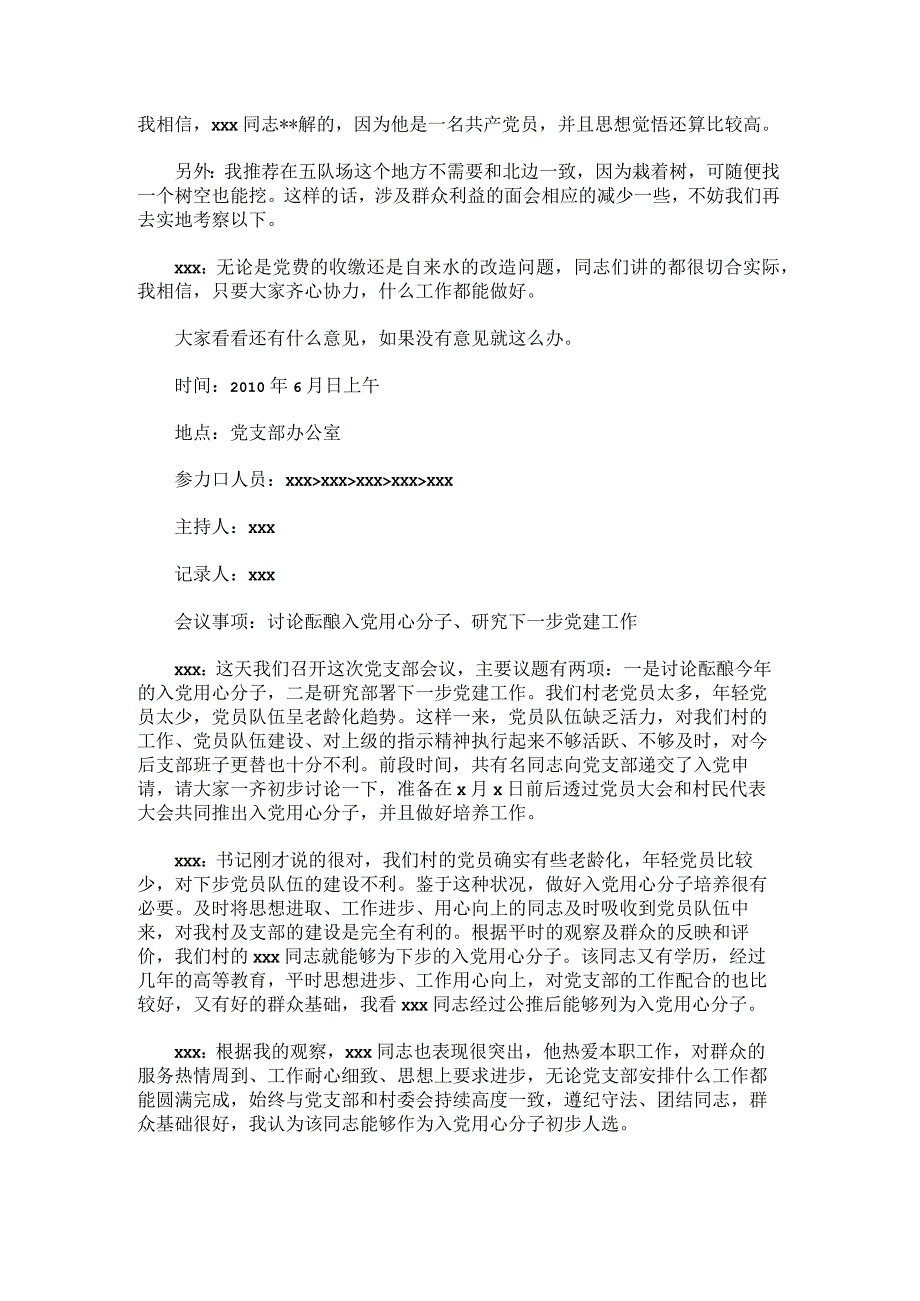 2019村级党支部委员会会议记录范文.docx_第2页