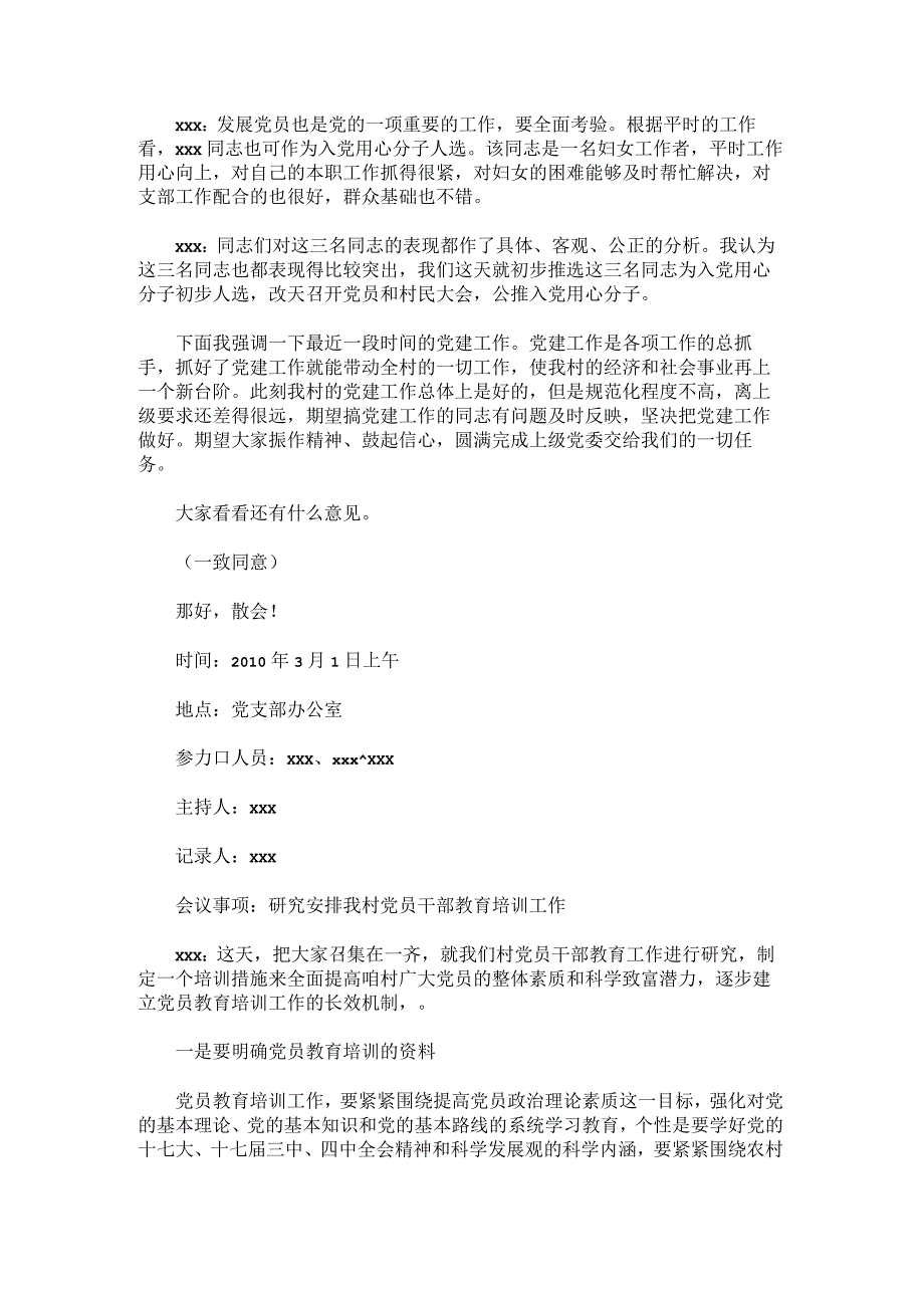 2019村级党支部委员会会议记录范文.docx_第3页