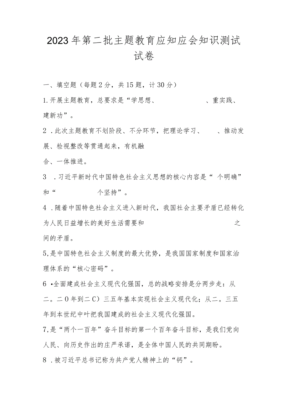 2023年第二批主题教育应知应会知识测试试卷及答案.docx_第1页