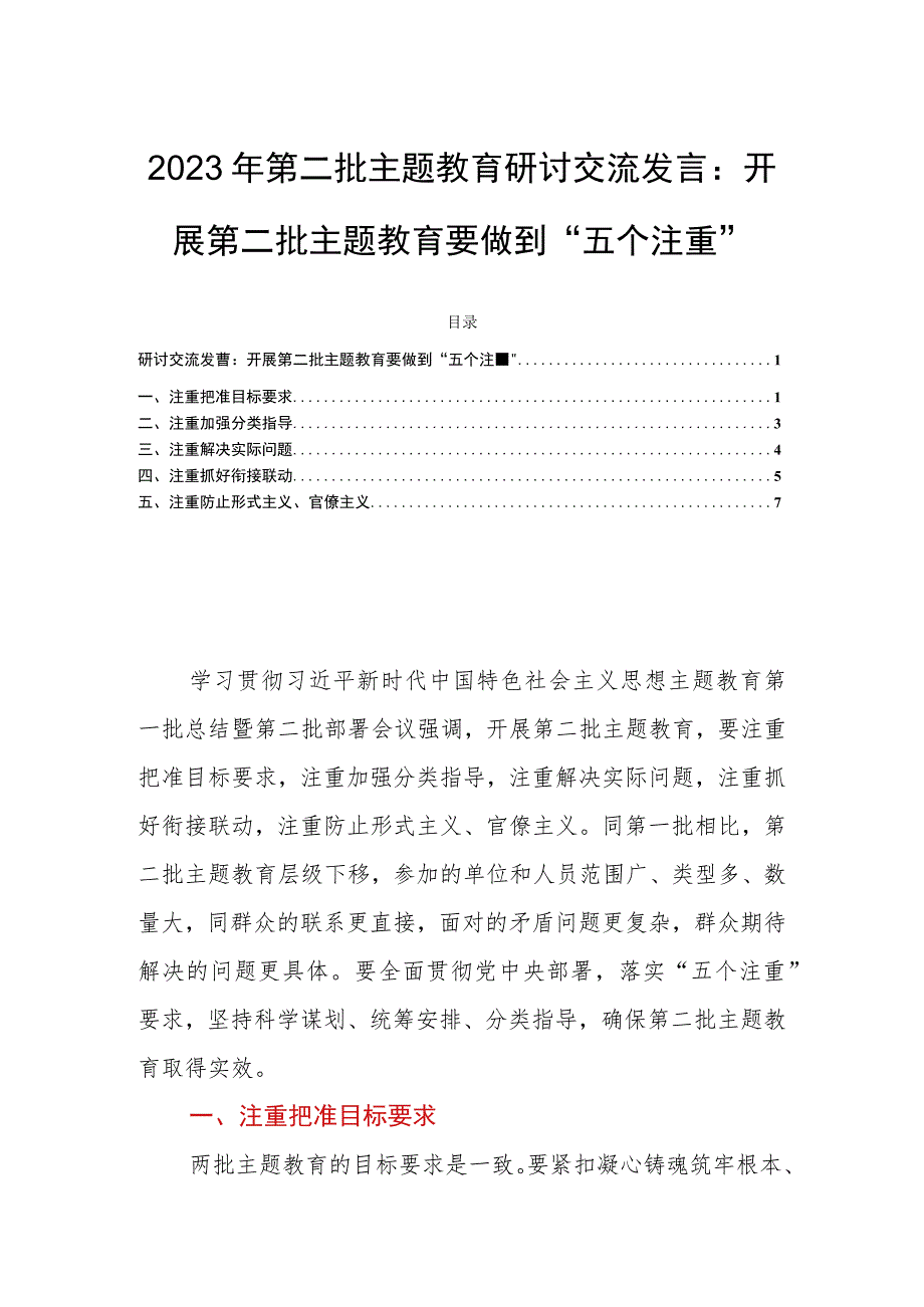 2023年第二批主题教育研讨交流发言：开展第二批主题教育要做到“五个注重”.docx_第1页