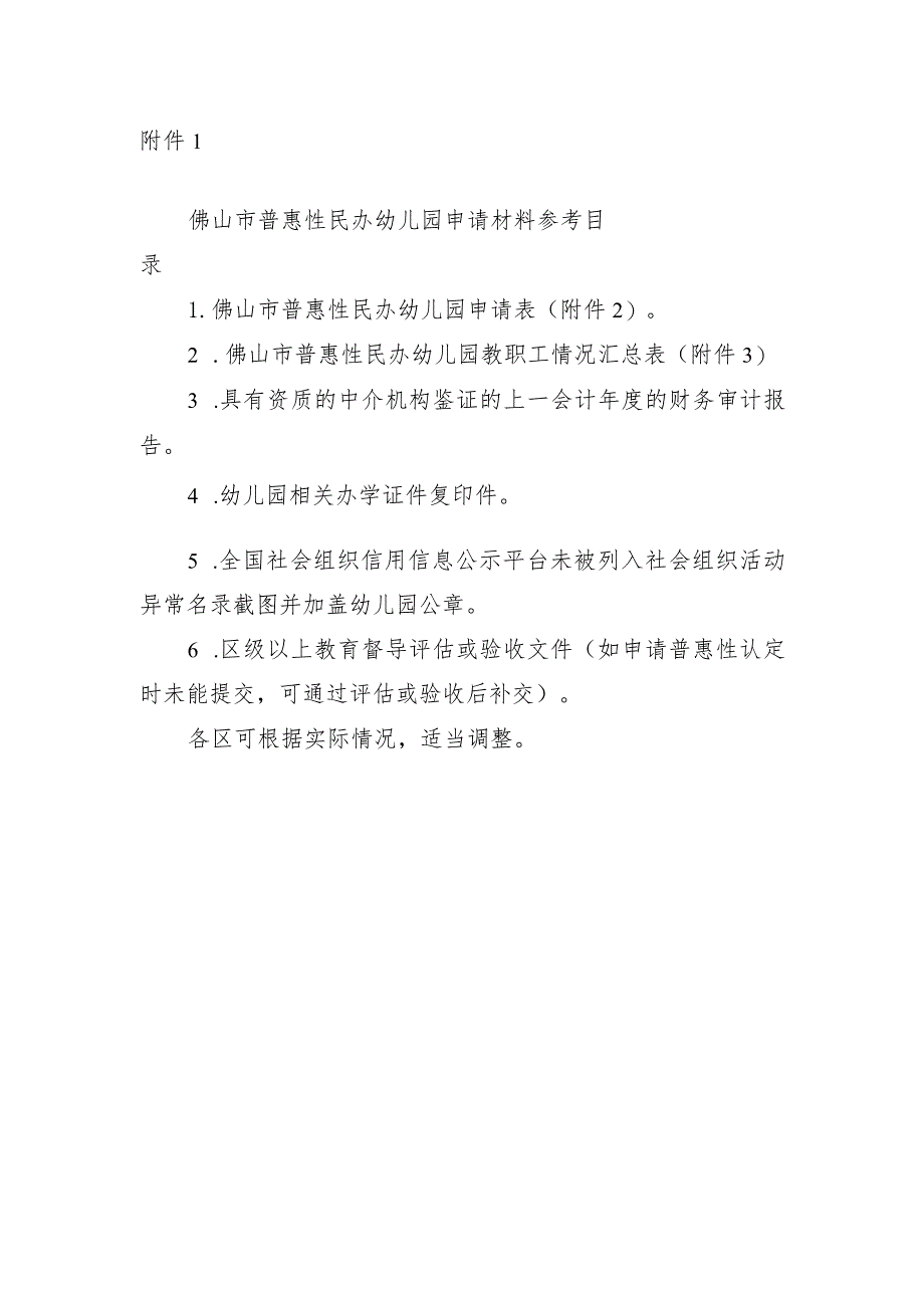 佛山市普惠性民办幼儿园申请材料参考目录.docx_第1页