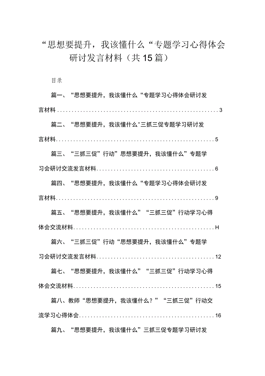 2023“思想要提升我该懂什么“专题学习心得体会研讨发言材料最新精选版【15篇】.docx_第1页