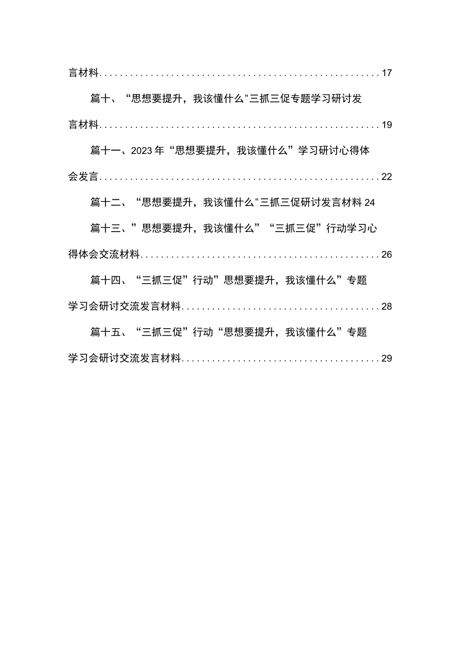 2023“思想要提升我该懂什么“专题学习心得体会研讨发言材料最新精选版【15篇】.docx_第2页