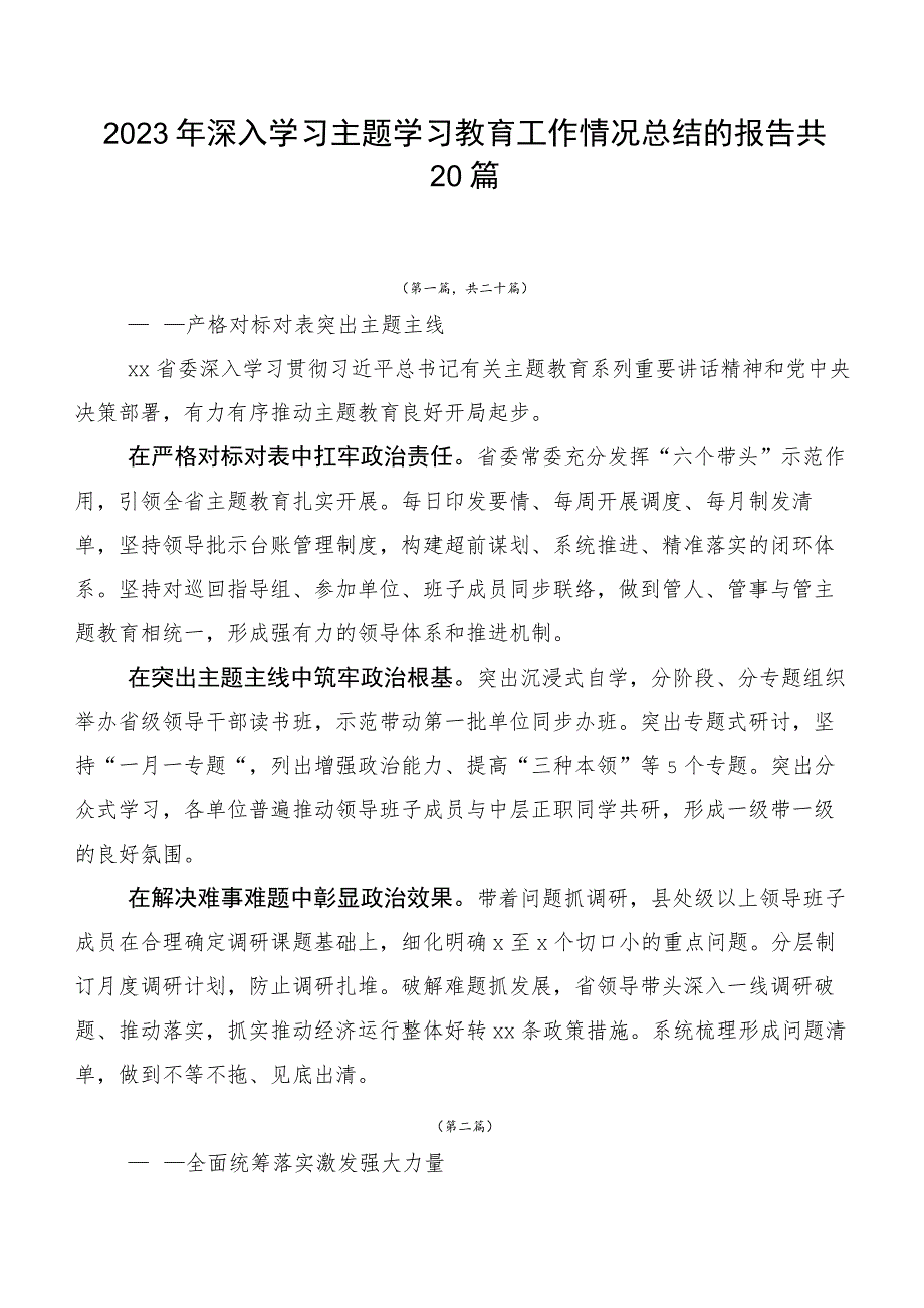 2023年深入学习主题学习教育工作情况总结的报告共20篇.docx_第1页