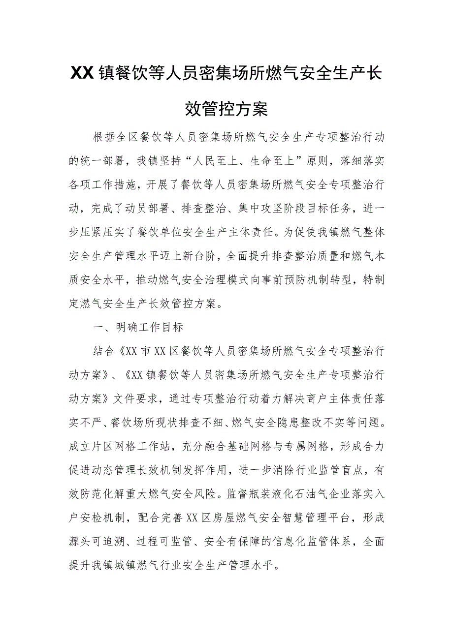 XX镇餐饮等人员密集场所燃气安全生产长效管控方案.docx_第1页