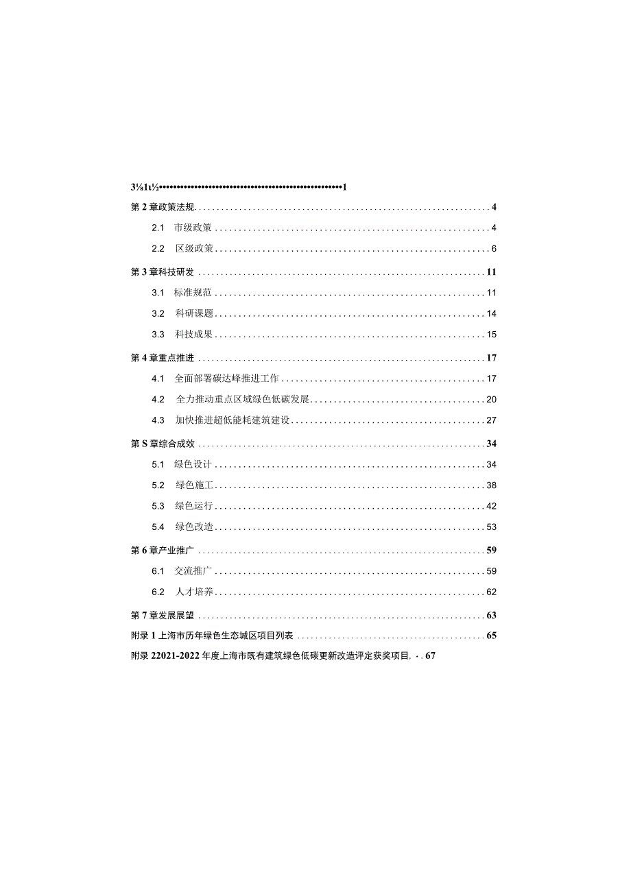 上海绿色建筑发展报告(2022).docx_第1页