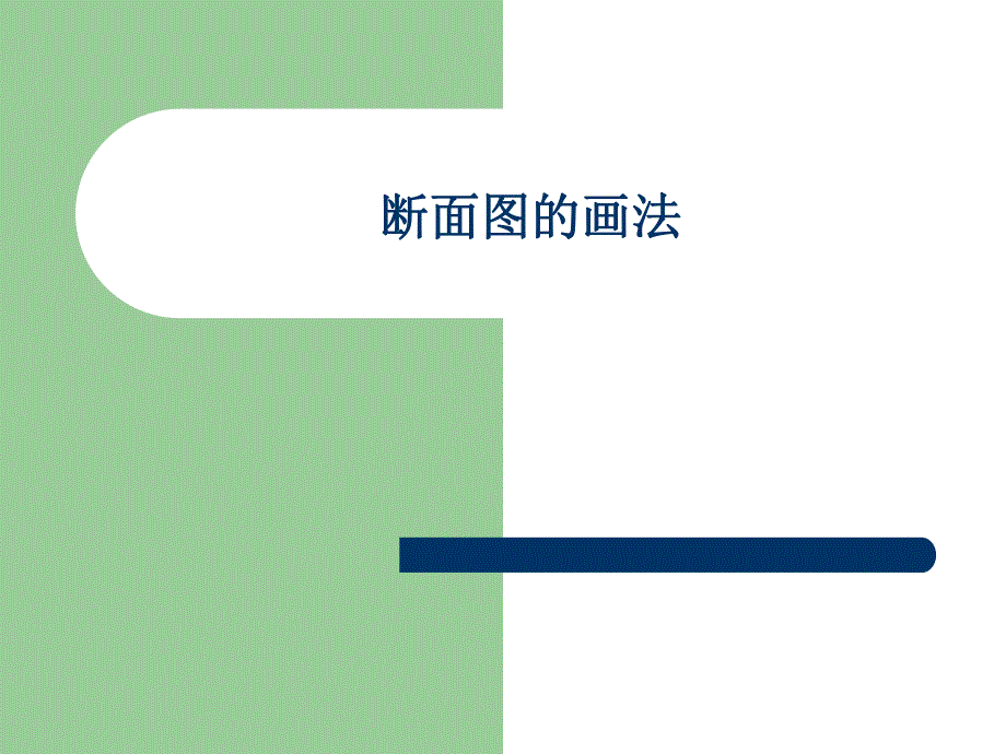 CAD断面图的画法.ppt_第1页