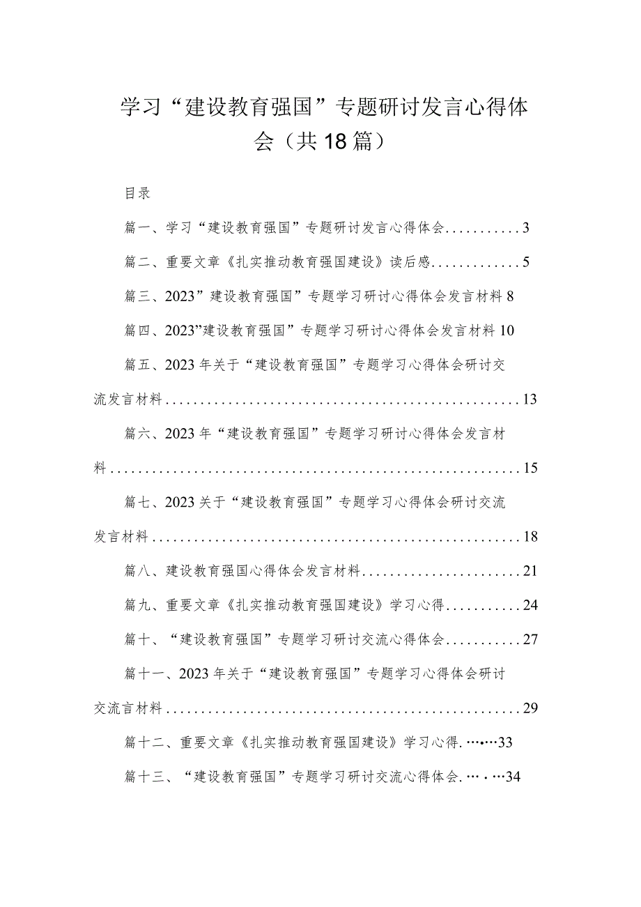 2023学习“建设教育强国”专题研讨发言心得体会（共18篇）.docx_第1页