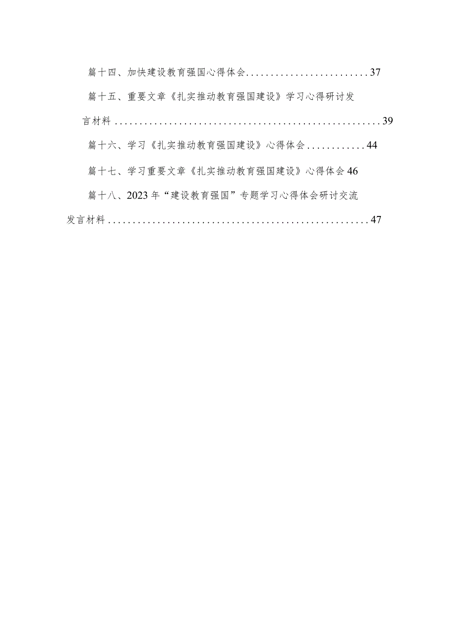 2023学习“建设教育强国”专题研讨发言心得体会（共18篇）.docx_第2页