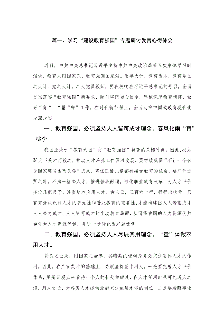 2023学习“建设教育强国”专题研讨发言心得体会（共18篇）.docx_第3页