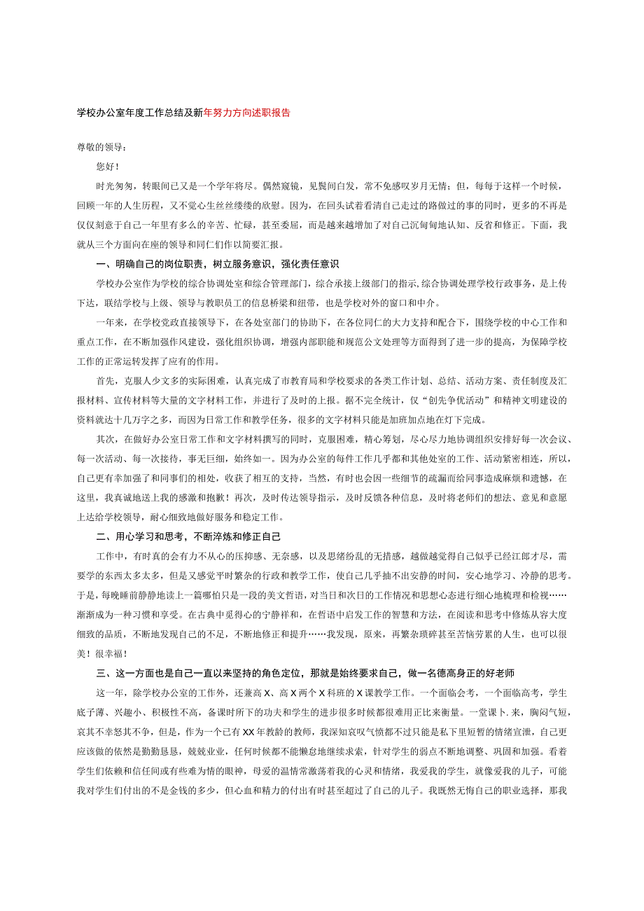 学校办公室年度工作总结及新年努力方向述职报告.docx_第1页