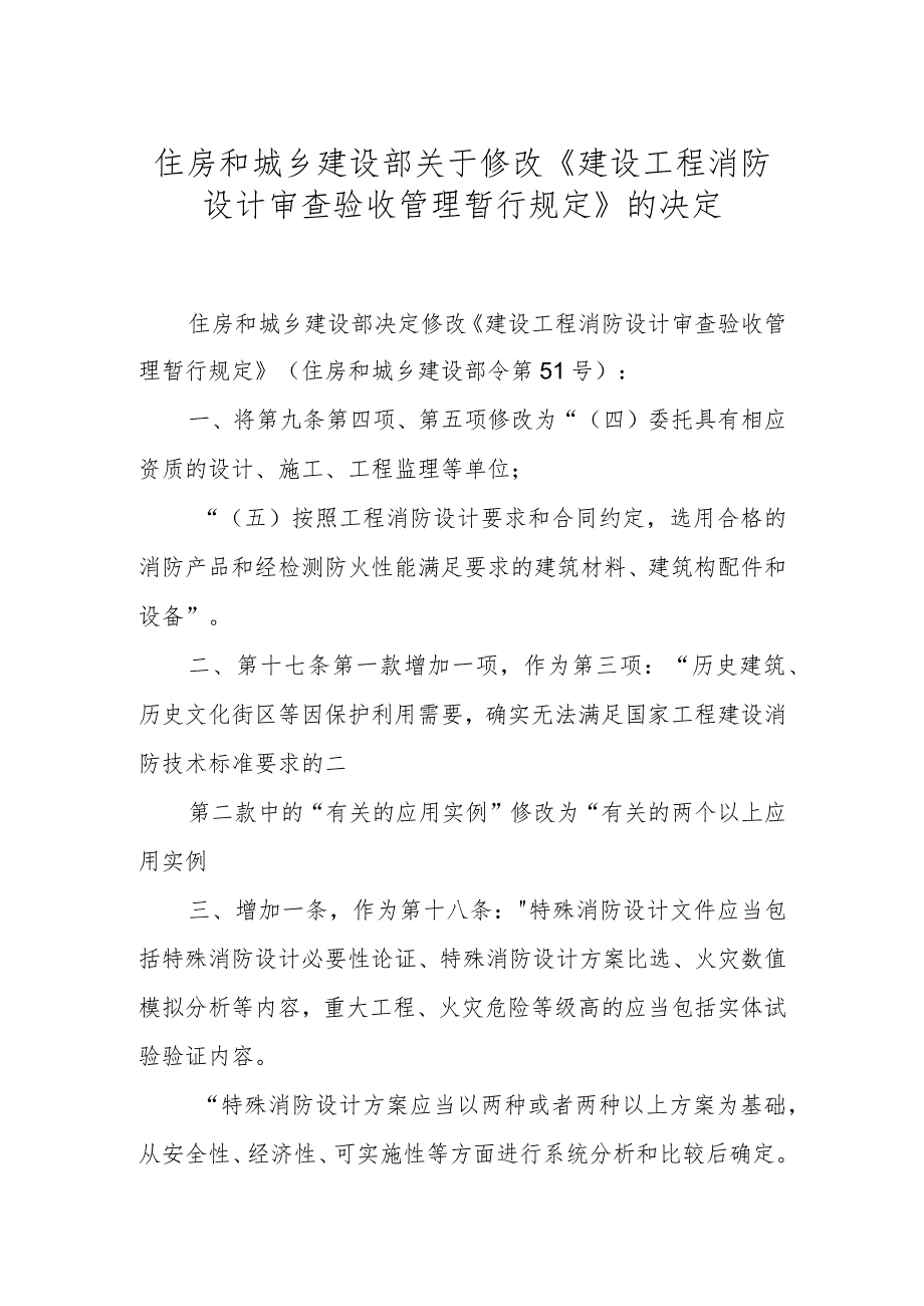 住房和城乡建设部关于修改《建设工程消防设计审查验收管理暂行规定》的决定.docx_第1页